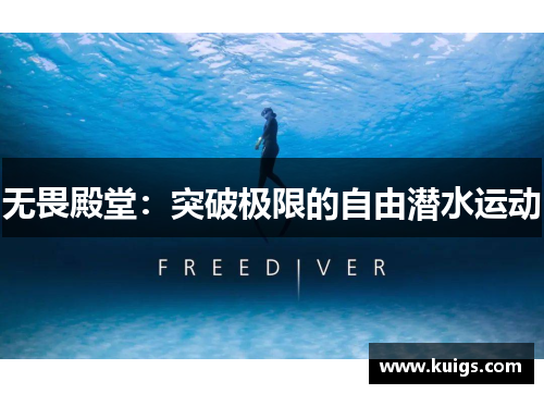 无畏殿堂：突破极限的自由潜水运动