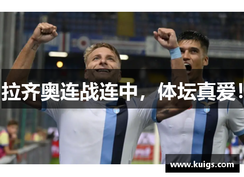 拉齐奥连战连中，体坛真爱！