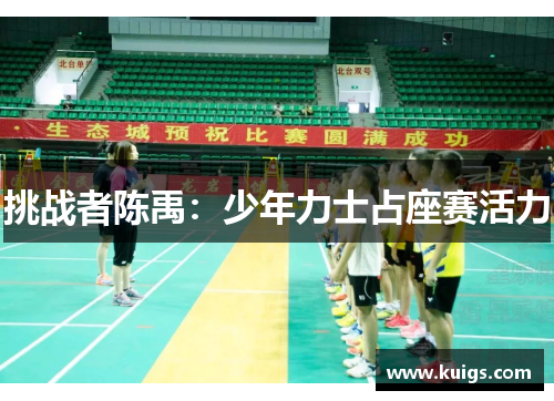 挑战者陈禹：少年力士占座赛活力