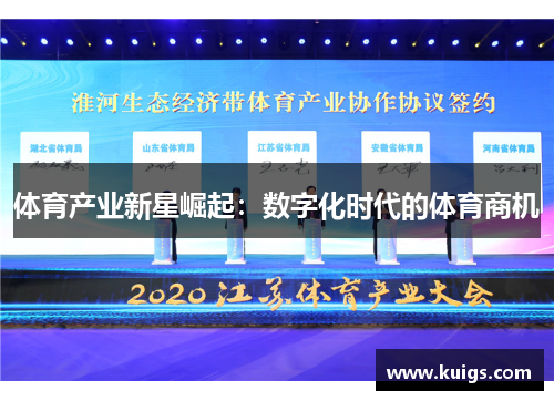 体育产业新星崛起：数字化时代的体育商机