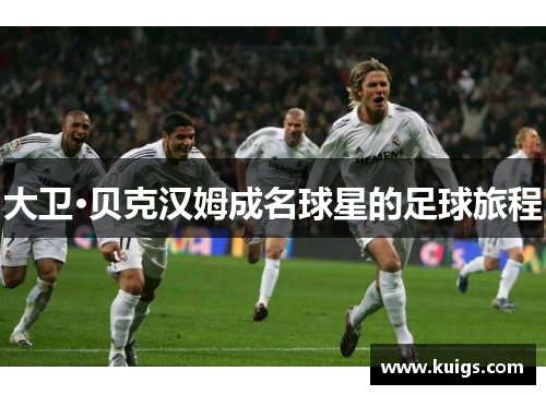 大卫·贝克汉姆成名球星的足球旅程