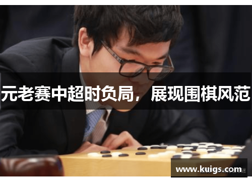 元老赛中超时负局，展现围棋风范
