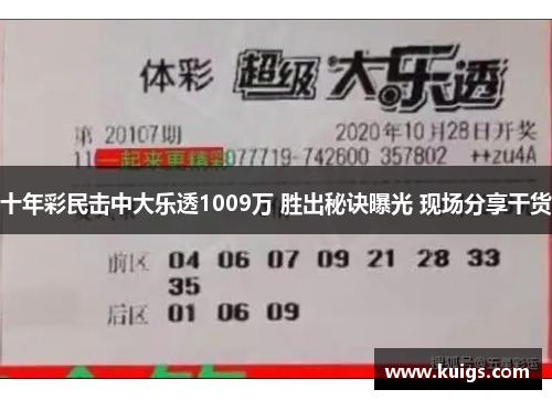 十年彩民击中大乐透1009万 胜出秘诀曝光 现场分享干货