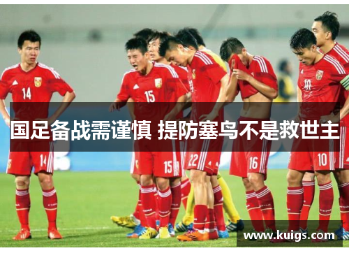 国足备战需谨慎 提防塞鸟不是救世主
