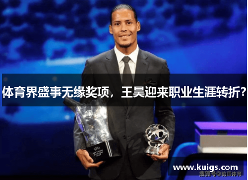 体育界盛事无缘奖项，王昊迎来职业生涯转折？