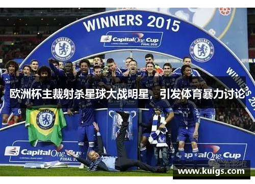 欧洲杯主裁射杀星球大战明星，引发体育暴力讨论