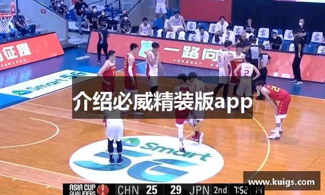 介绍必威精装版app