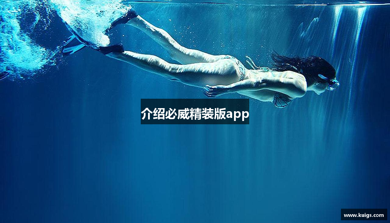 介绍必威精装版app